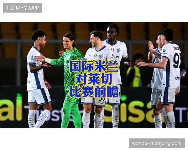 保级关键战前瞻：莱切主场迎战恩波利，输球一方将深陷降级泥潭